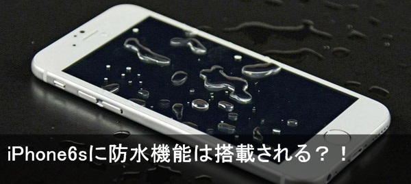 iPhone6s 防水