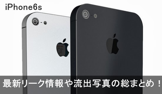 iPhone6s リーク情報1