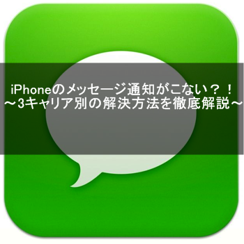 Iphoneのメール通知が届かない時の設定方法 Au Softbank Docomo Icloud Imessage編 Apple Geek Labo