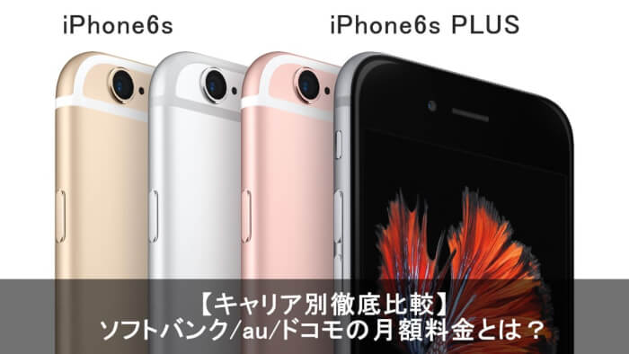 iphone6s kakaku