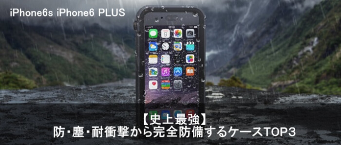最強】iPhone6s/PLUSの防水・耐衝撃ケース人気ランキングTOP3とは? | Apple Geek LABO