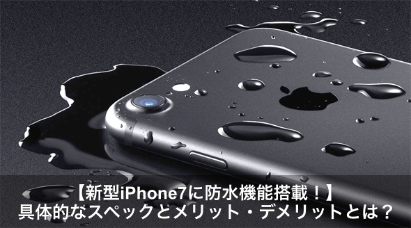 iphone7防水