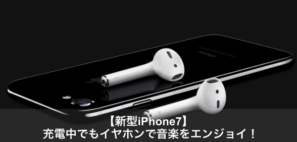 iphone7 イヤホン