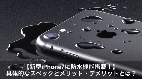 iphone7防水