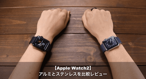 最新2017】Apple Watch2のアルミとステレンスを比較レビュー！ | Apple 