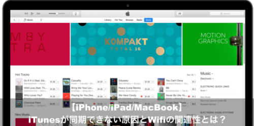 Iphone Ipad Mac Itunesが同期できない原因とwifiの関連性とは Apple Geek Labo