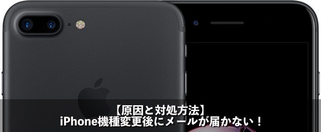 Iphone 機種変更後にメールが届かない 原因と対処方法とは Apple Geek Labo