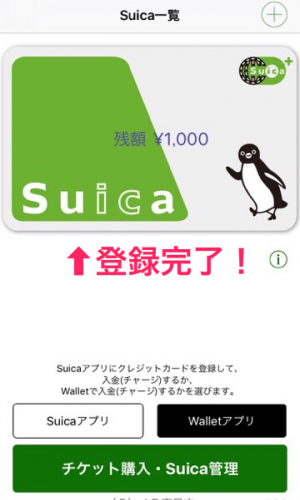 iPhone,Suicaアプリ,登録完了