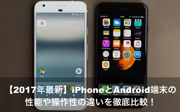 2017年 iPhone Android