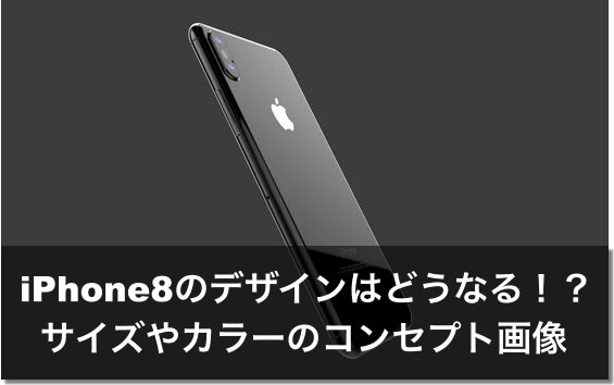 iphone8　デザイン　サイズ　カラー