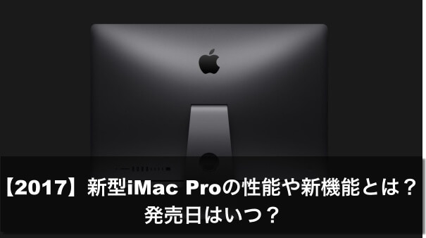 新型　iMac　Pro
