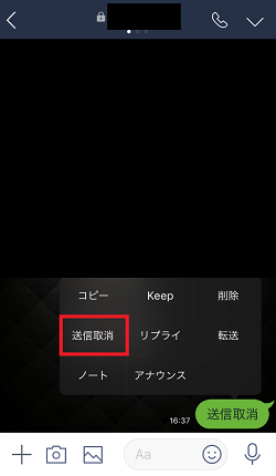 LINE,トーク,送信取消をタップ