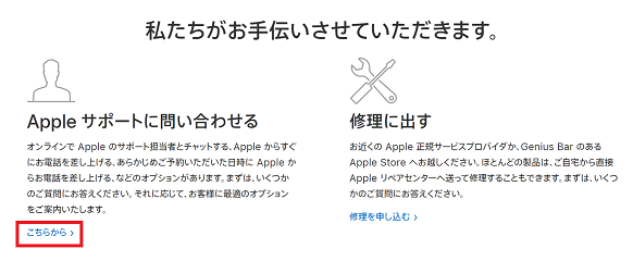 Apple,サポート,問い合わせ