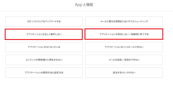 Apple,問い合わせ,アプリ不具合