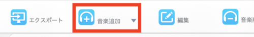 音楽追加を選択