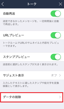 LINE,設定,データ削除