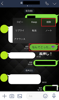 LINE,トーク,削除