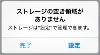 ストレージの空き容量がありません