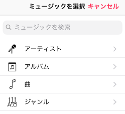 iPhone,曲,選択