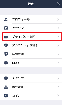iPhone,LINE,プライバシー管理