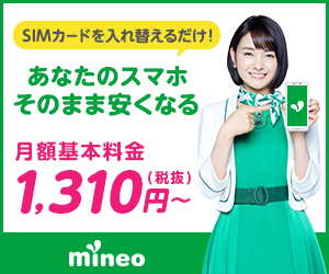 Mineo,格安SIM