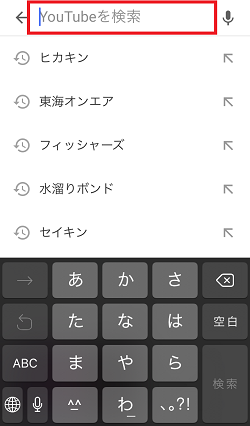 iPhone,YouTube,検索窓