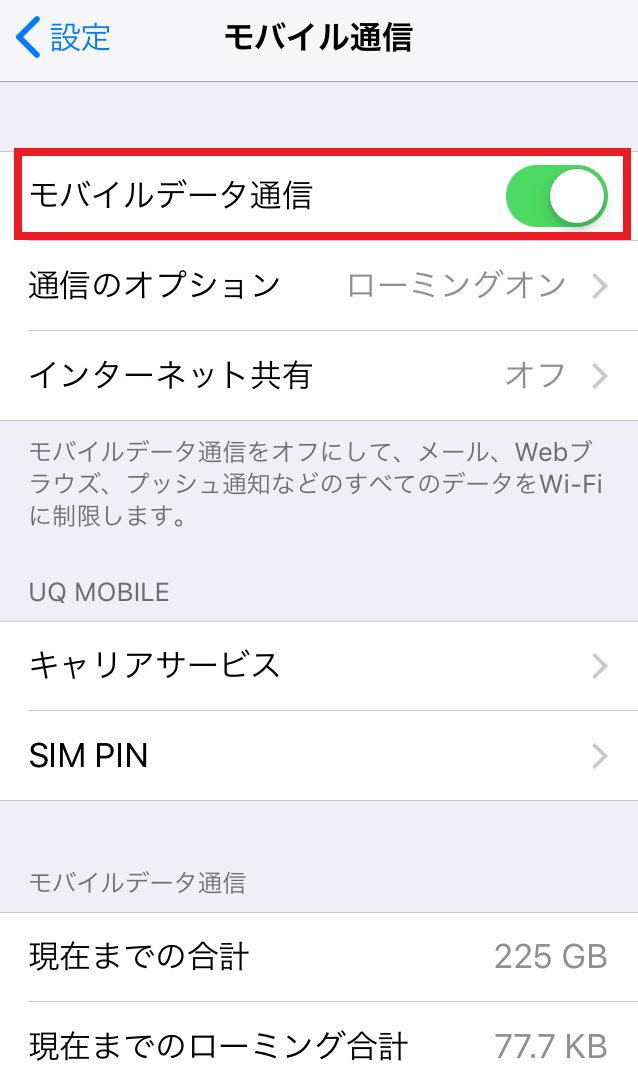 iPhone,設定,モバイルデータ通信