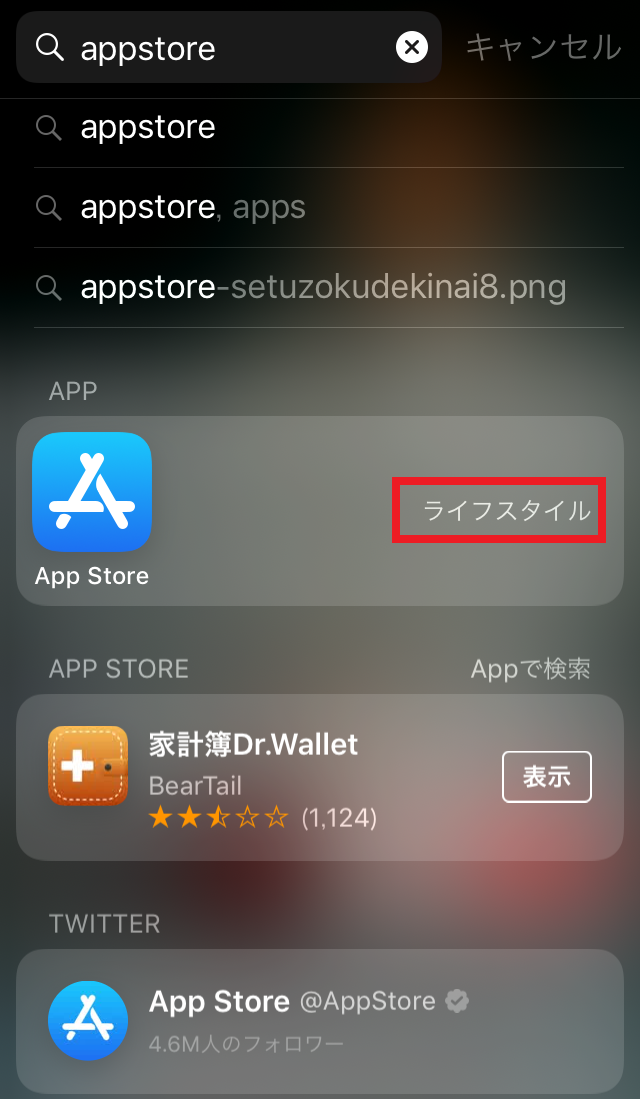 iPhone,Spotlight検索,App Store