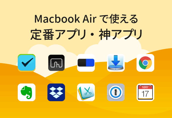 Macbook Airのおすすめ便利アプリ人気ランキング！