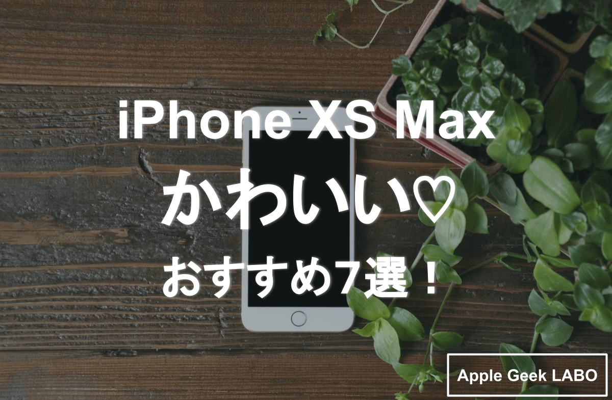 iPhoneXSMaxのアイキャチ