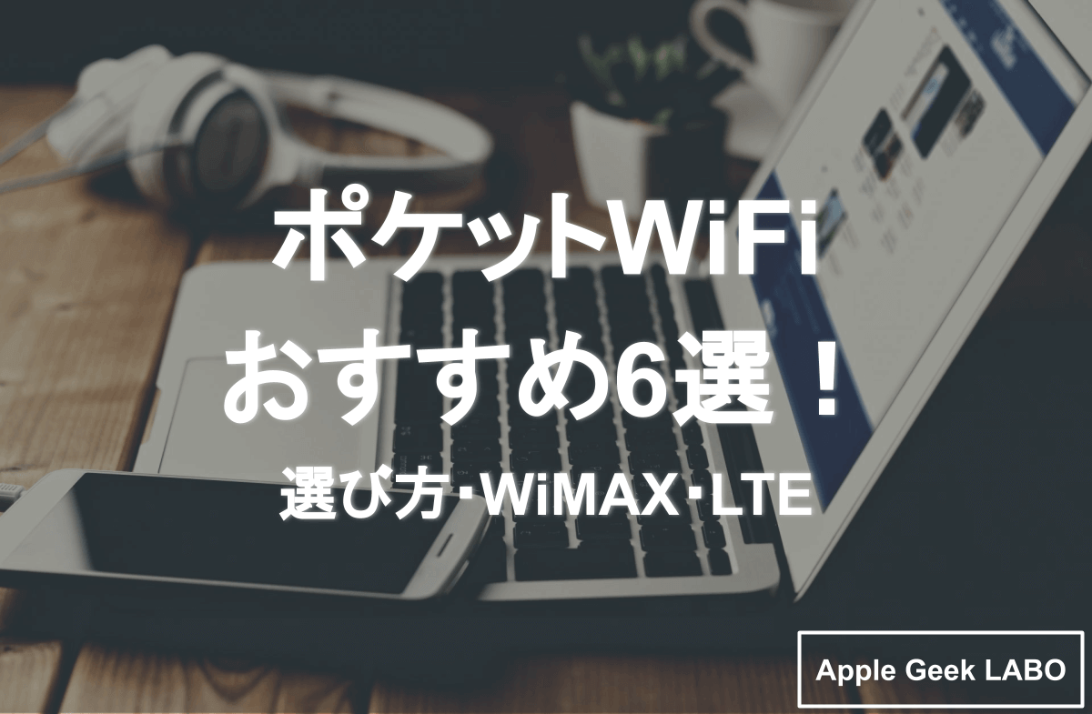 ポケットWiFiおすすめ6選　選び方・WiMAX・LTE