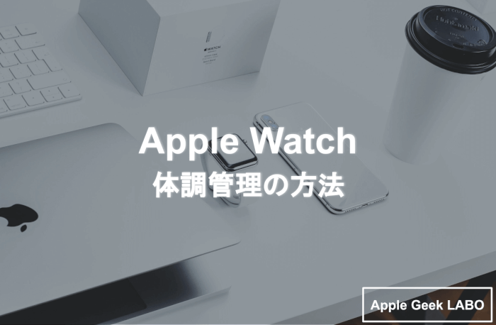 Apple Watch-体調管理