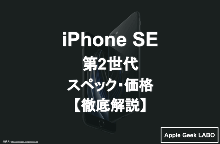 iPhone-SE-アイキャッチ