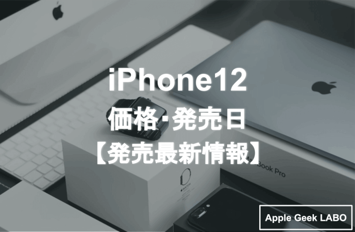 iPhone12-発売最新情報