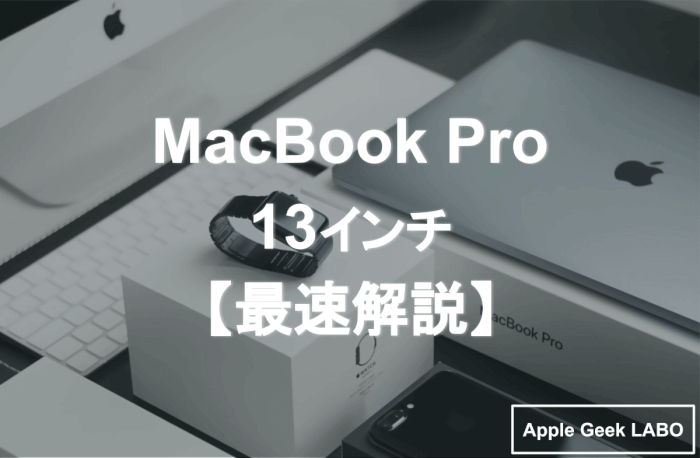 macbookpro-2020-最速解説