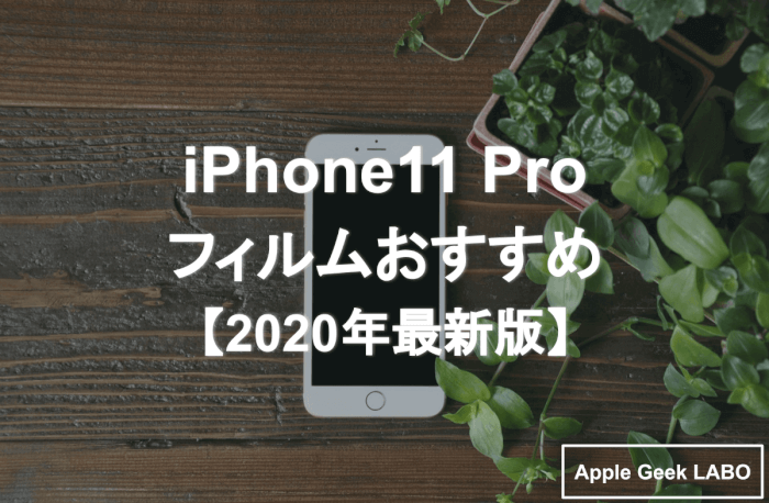 iPhone11Pro-フィルムおすすめ