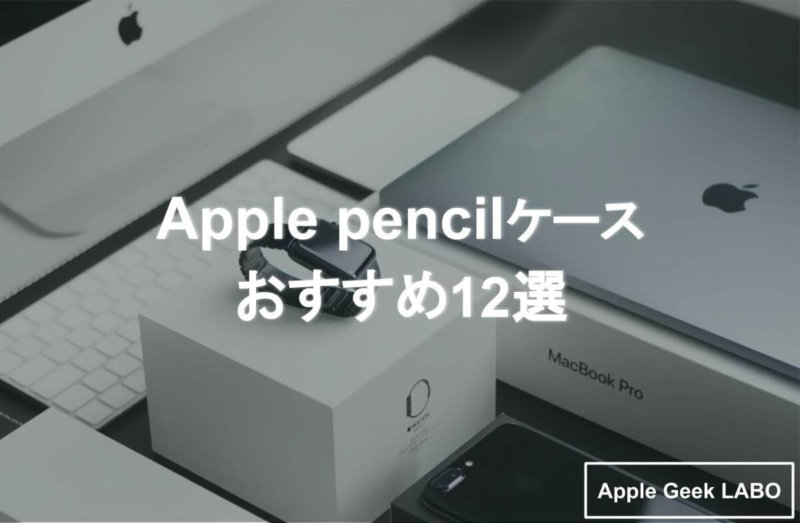 Apple Pencil おすすめ　ケース