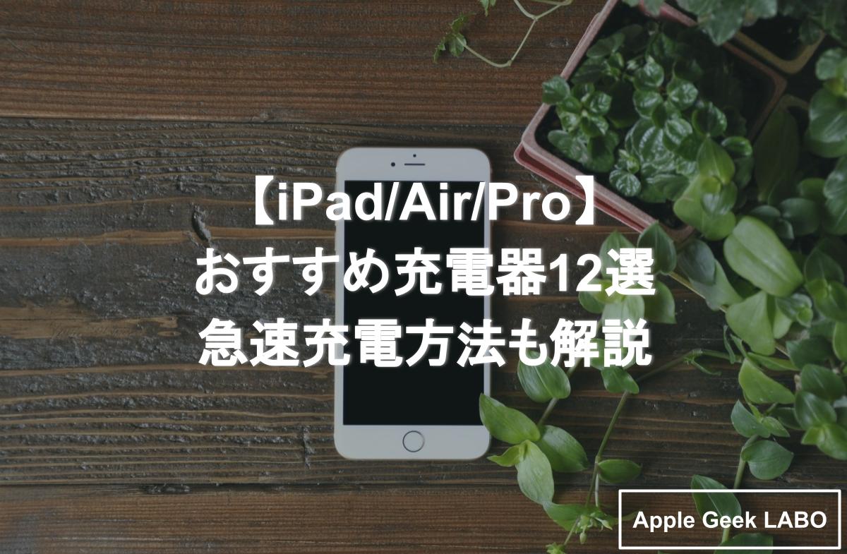 iPad/Air/Pro】おすすめ充電器12選｜急速充電方法も解説 | Apple Geek LABO