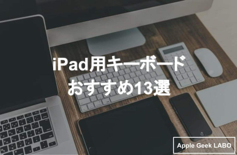 2020年版】iPad用キーボードのおすすめ13選！ | Apple Geek LABO