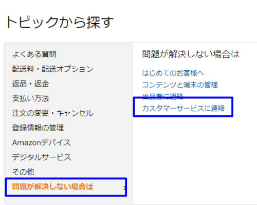 amazon お問い合わせ方法 4