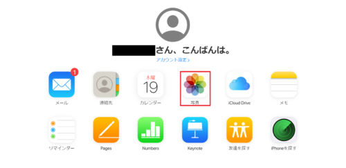 iCloudで写真を選ぶ