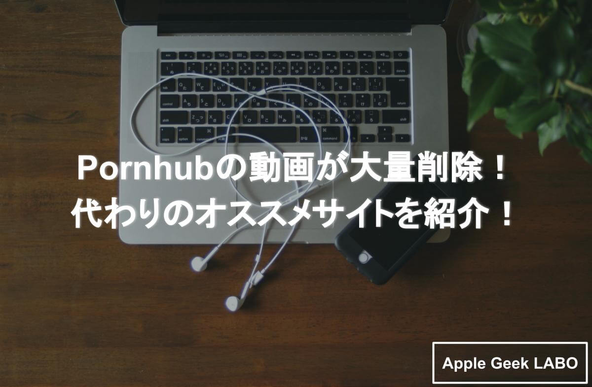 Pornhub（ポルノハブ）は見れなくても大丈夫！代わり以上になるサイトがある！ Apple Geek Labo