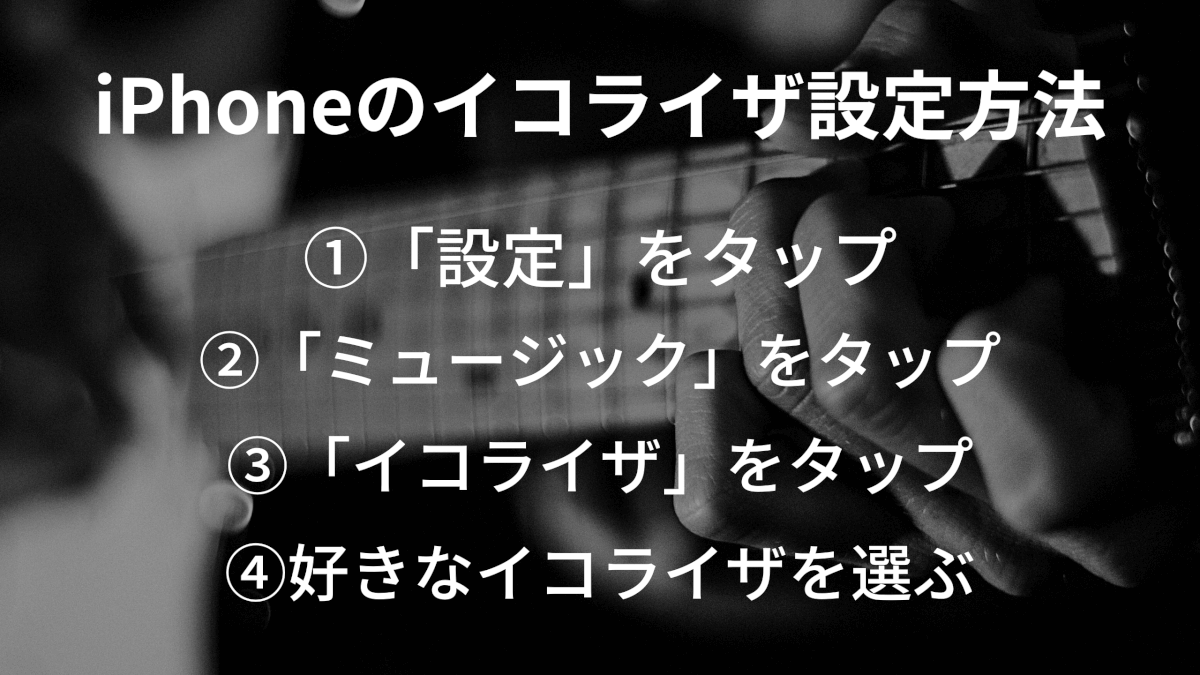 Iphoneのイコライザ機能 音質を良くするおすすめの設定方法は Apple Geek Labo