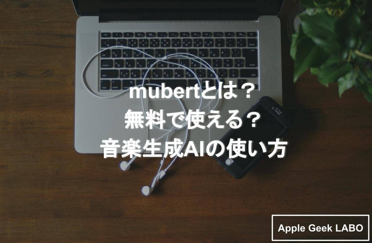 mubertとは無料で使える音楽生成AIの使い方を紹介 Apple Geek LABO