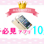 【女子必見】iPhoneでおすすめの無料アプリランキング2015年特集！