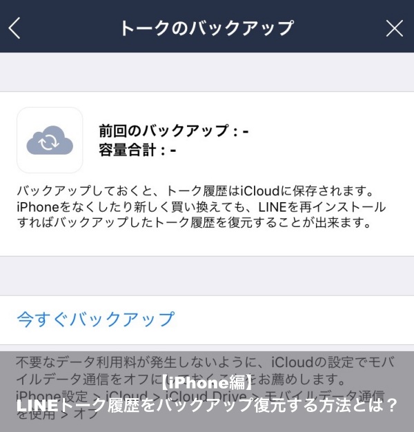 簡単 Iphoneのlineトーク履歴をバックアップして復元する方法とは Apple Geek Labo