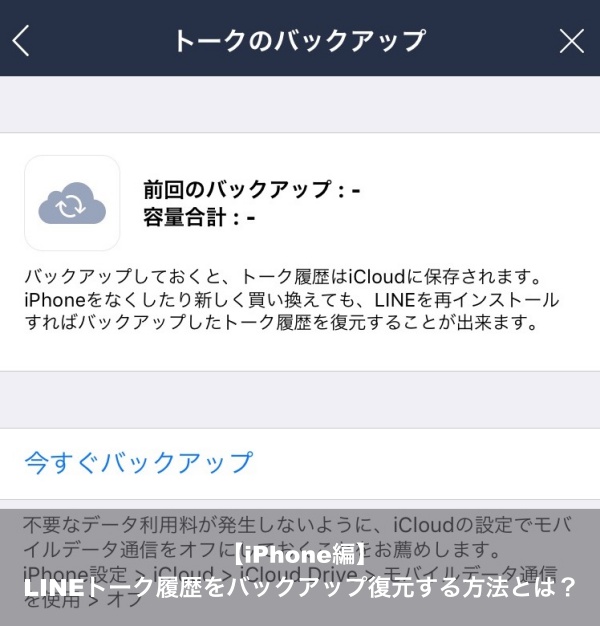 バックアップ ライン LINEトークのバックアップの保存先はここだ！(iPhone,android対応)