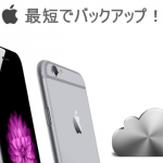 Mac/Windows/icloudにiphoneをバックアップして復元する方法とは？　