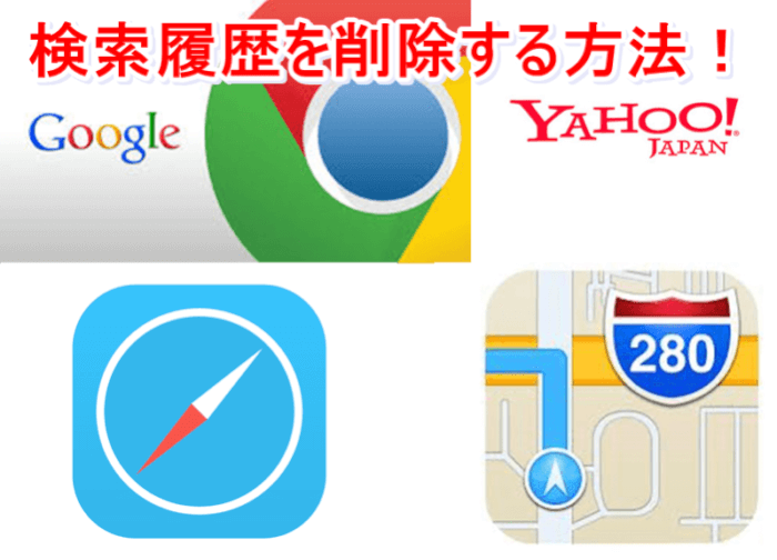 簡単 Iphone検索履歴を削除する方法 Yahoo Google Safari マップ編 Apple Geek Labo