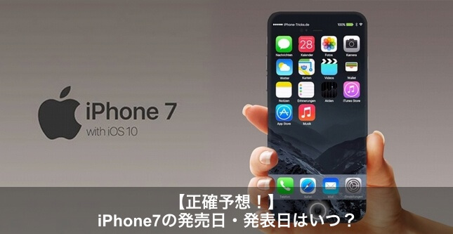 Iphone7の発売日 発表 予約開始日はいつ頃か 大きさはどう Apple Geek Labo